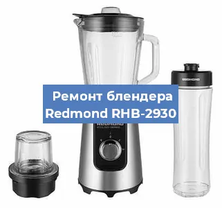 Замена щеток на блендере Redmond RHB-2930 в Красноярске